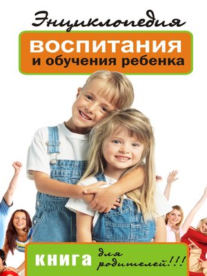cover image of Энциклопедия воспитания и обучения ребенка. Книга для родителей
